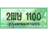เฮงทะเบียนรถกระบะ 2ฒษ 1100 เลขประมูล