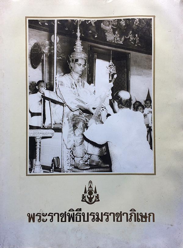 พระราชพิธีบรมราชาภิเษก