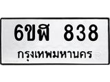 รับจองทะเบียนรถ 838 หมวดใหม่ 6ขฬ 838 ทะเบียนมงคล ผลรวมดี 32