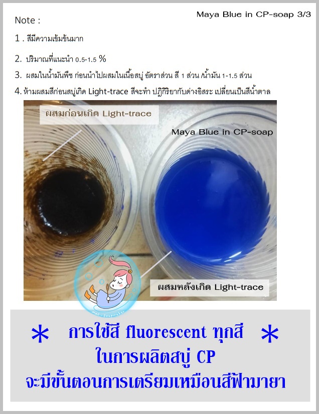 Color Blue : Maya Blue สีฟ้ามายา / fluorescent pigment เม็ดสีเรืองแสงให้สีสว่างกว่าสีทั่วไป แต่ไม่เรืองแสงในที่มืด TDS