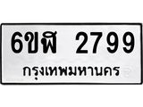 รับจองทะเบียนรถ 2799 หมวดใหม่ 6ขฬ 2799 ทะเบียนมงคล ผลรวมดี 40