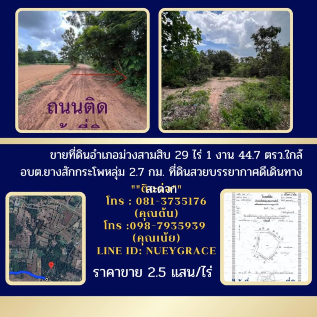 ขายที่ดินอำเภอม่วงสามสิบ 29 ไร่ 1 งาน 44.7 ตรว. ใกล้อบต.ยางสักกระโพหลุ่ม 2.7 กม.ที่ดินสวยบรรยากาศดีเดินทางสะดวก