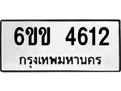 8.ทะเบียนรถ 4612 ทะเบียนมงคล 6ขข 4612 ผลรวมดี 23