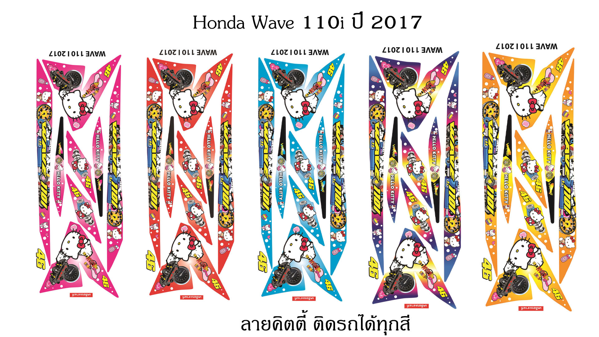 Sticker HONDA Wave 110i ปี2017 ลาย คิตตี้ ติดรถได้ทุกสี สติ๊กเกอร์ ติดรถมอเตอร์ไซค์ ฮอนด้า เวฟ