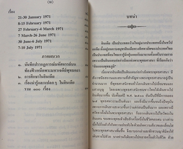 สองปีในดินแดนพุทธภูมิ