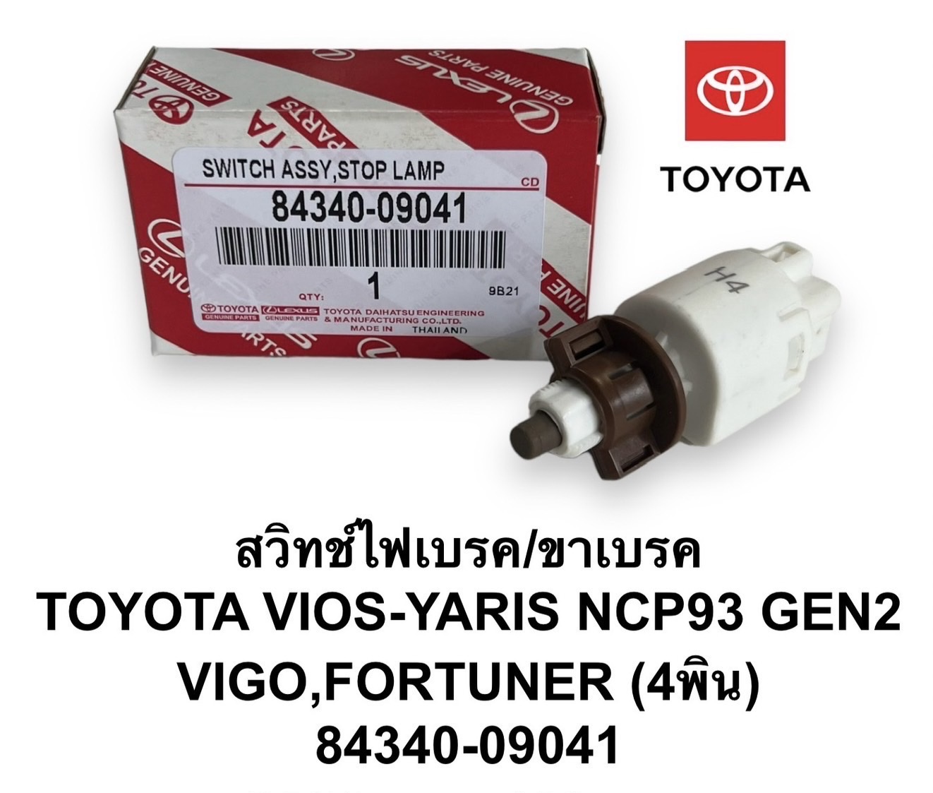 สวิทช์ไฟเบรค / ขาเบรค ( 4 พิน ) TOYOTA VIOS-YARIS NCP93 GEN2 , VIGO , FORTUNER ( 84340-09041 ) ใช้ดัดแปลง ทั่วไป ใช้ไดัทั้ง 12V และ 24V
