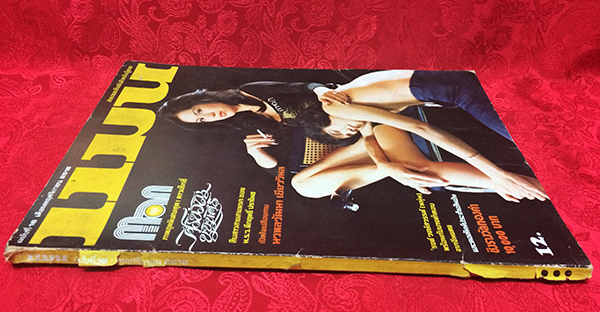 แมน ฉบับที่ 16 เดือนพฤศจิกายน 2518