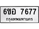 รับจองทะเบียน 7677 หมวดใหม่ 6ขอ 7677 ทะเบียนมงคล ผลรวมดี 41