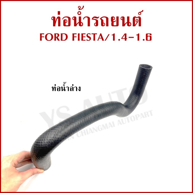 DKR ท่อน้ำ FORD FIESTA 1.4 1.6 ฟอร์ด เฟียสต้า ท่อยางหม้อน้ำรถยนต์ ท่อน้ำบน ท่อน้ำล่าง รู 27 - 32 มม. (รหัส1331 1332) อันละ