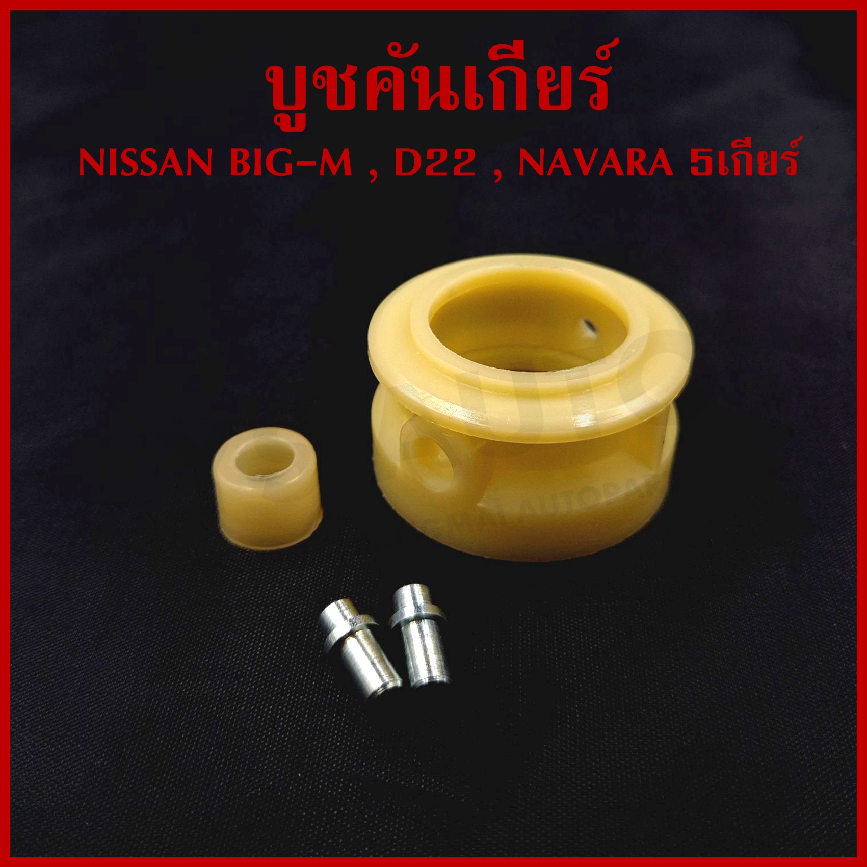 S.PRY บูชคันเกียร์ NISSAN BIG-M BDI D22 NAVARA 5เกียร์ นิสสัน บิ้กเอ็ม นาวาร่า (+สลัก 2 ตัว) DS115
