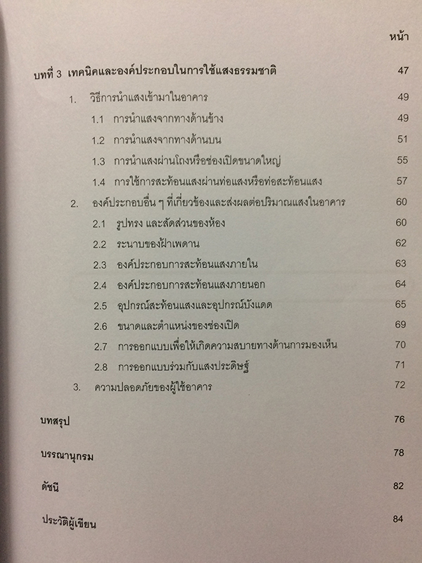 แสงธรรมชาติในงานสถาปัตยกรรม