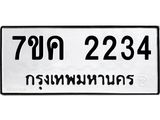รับจองทะเบียนรถ 2234 หมวดใหม่ 7ขค 2234 ทะเบียนมงคล ผลรวมดี 24