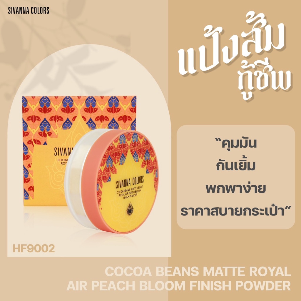 Sivanna แป้งฝุ่น โกโก้ บีนส์ Cocoa Beans Matte Velvet Royal Powder HF9002