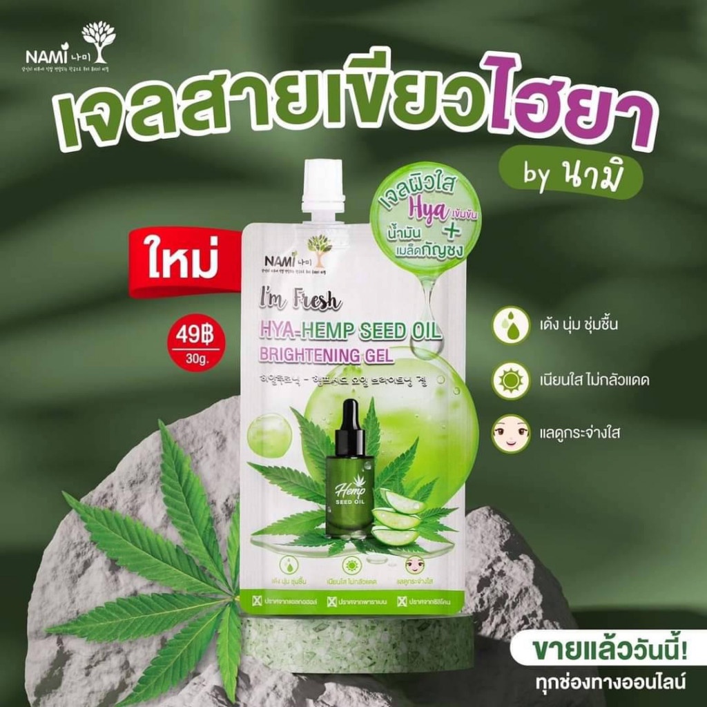 (6ซอง/กล่อง) Nami I'm Fresh Hya-Hemp Seed Oil Brightening Gel นามิเจลไฮยา-เฮมพ์ 30 กรัม