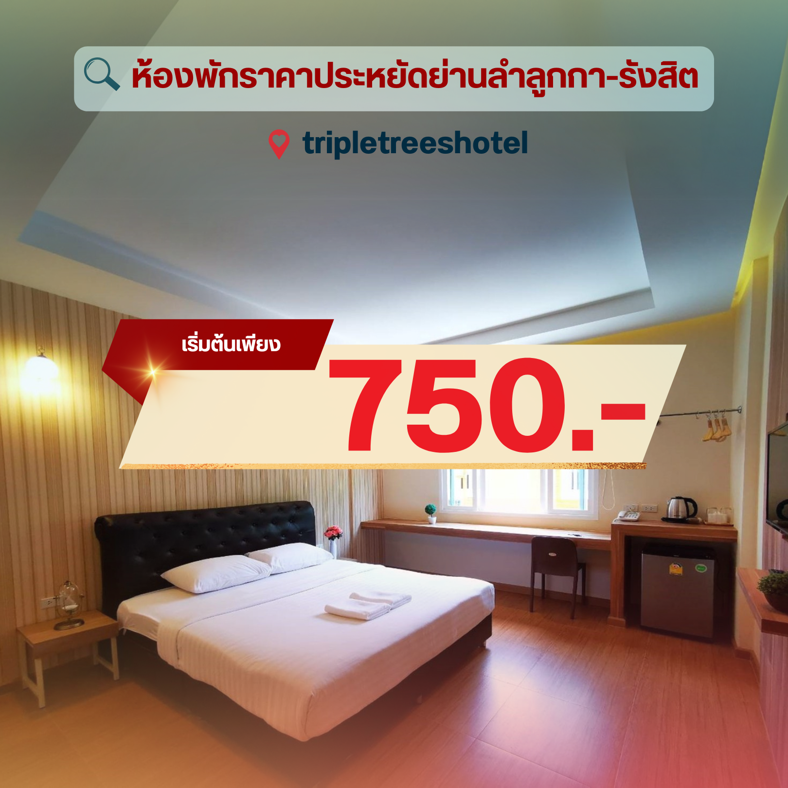 ห้องพักราคาถูกรังสิต