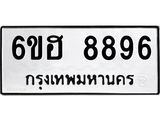 รับจองทะเบียน 8896 รถหมวดใหม่ 6ขฮ 8896 ทะเบียนมงคล ผลรวมดี 44