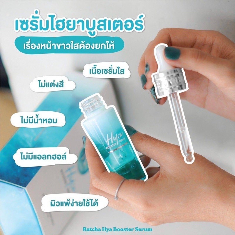 Ratcha Hya Booster Serum 15ml เซรั่มไฮยา น้องฉัตร