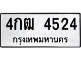 ทะเบียนรถ 4524 ทะเบียนมงคล 4กฒ 4524 ผลรวมดี 23