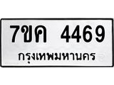 รับจองทะเบียนรถ 4469 หมวดใหม่ 7ขค 4469 ทะเบียนมงคล ผลรวมดี 36
