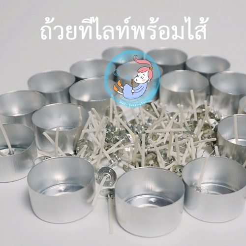 Tealight holders + Core Waxed Wick(3 cm.) ถ้วย ที-ไลท์ พร้อมไส้เทียน 3 ซม.
