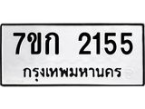 รับจองทะเบียนรถ 2155 ทะเบียนหมวดใหม่ 7ขก 2155 ทะเบียนมงคล ผลรวมดี 23