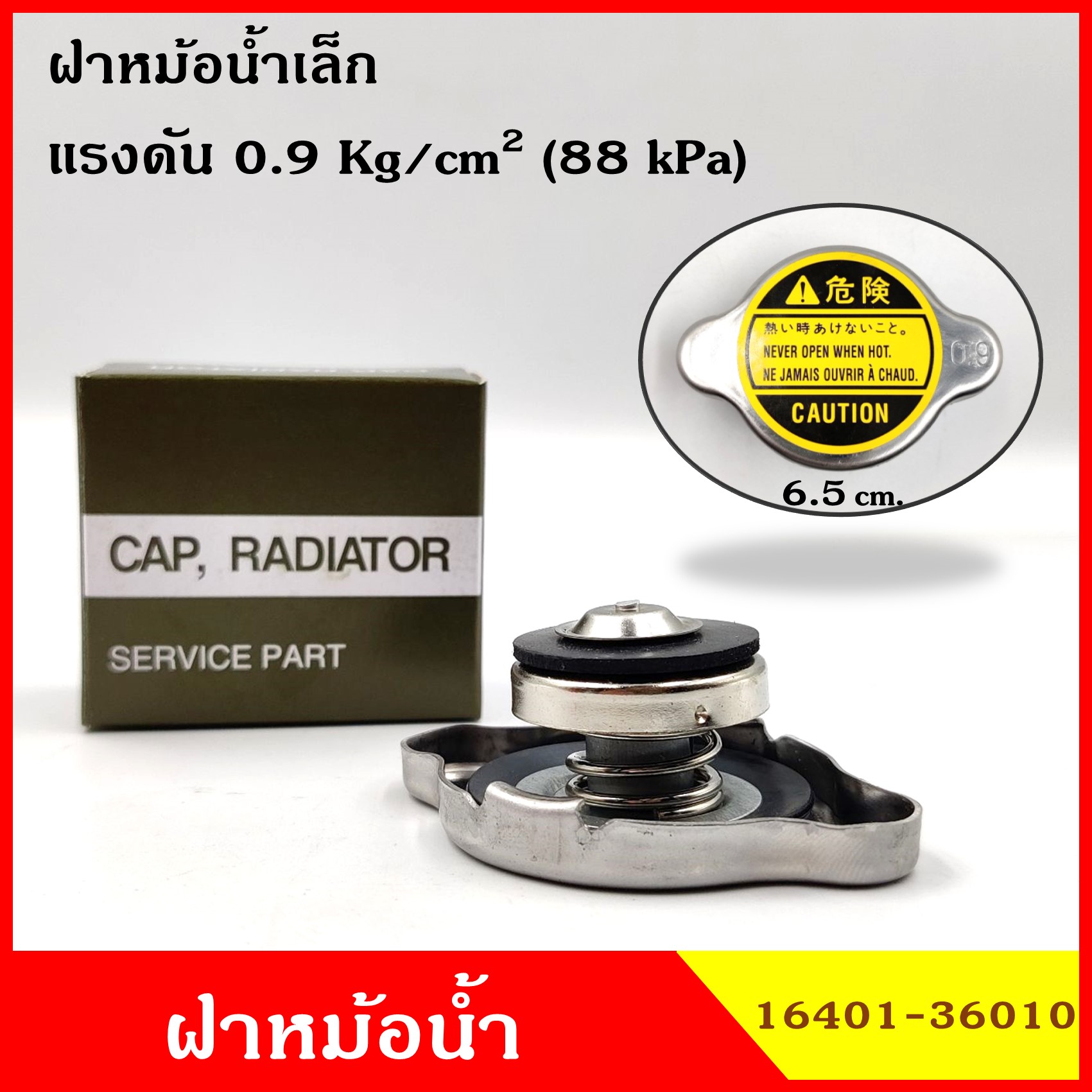 SK ฝาหม้อน้ำ ฝาปิดหม้อน้ำ ขนาดเล็ก 1ชั้น 0.9 kg./cm2 กล่องเขียว วัสดุนิกเกิล ไม่เป็นสนิม ฝาหม้อน้ำทั่วไป 16401-36010