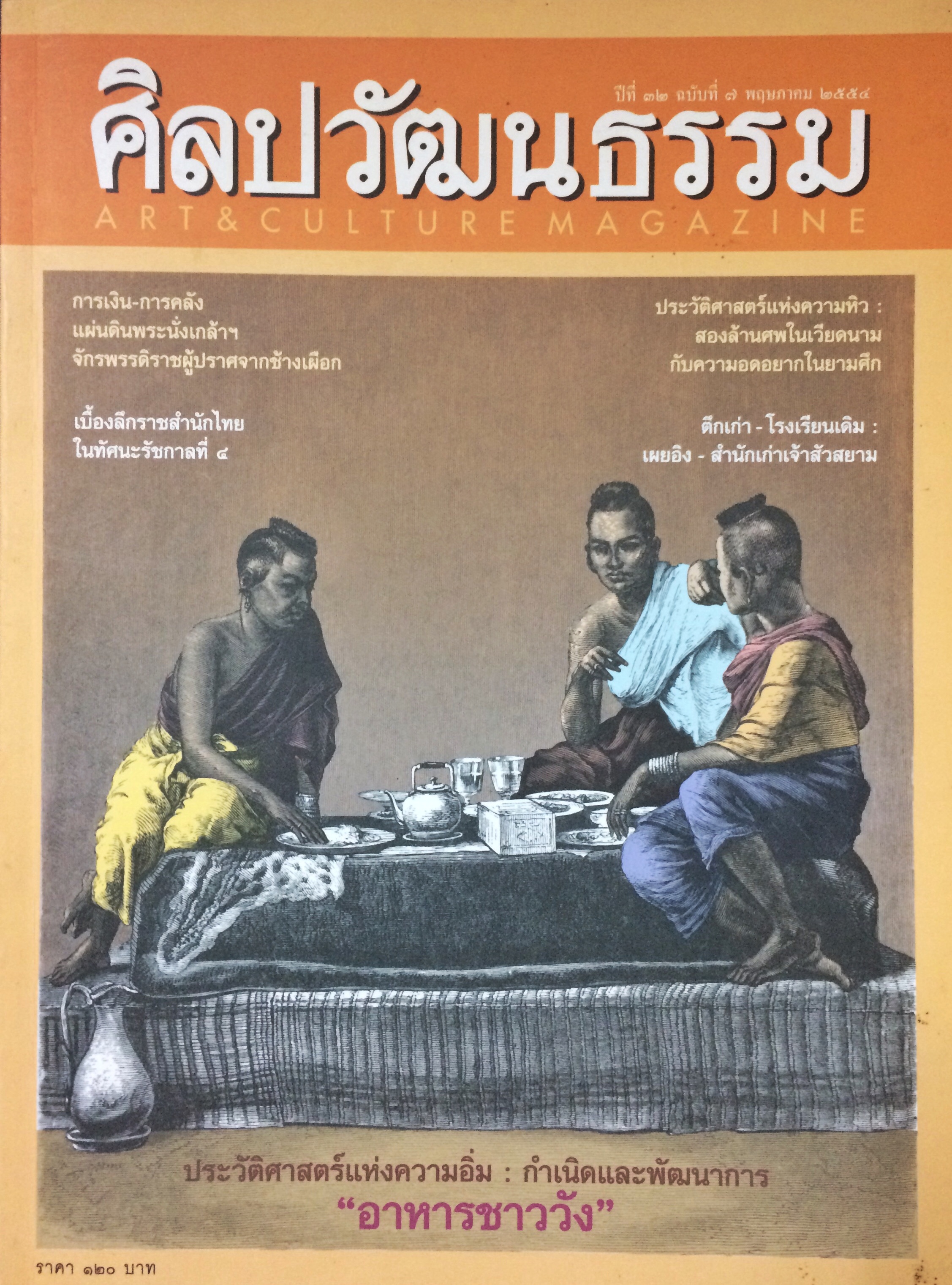 ศิลปวัฒนธรรม ลำดับที่ 379 ปีที่ 32 ฉบับที่ 7 (พฤษภาคม 2554)