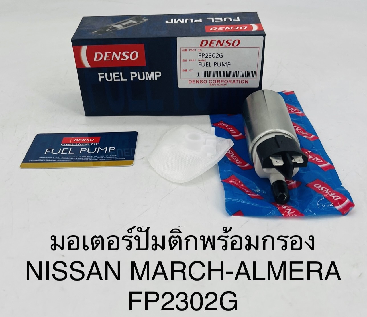 ปั๊มติ๊กในถัง ปั๊มติ๊ก NISSAN MARCH ALMERA [ FP2302G ] DENSO ราคา ชุดละ ( T ICZ Y )