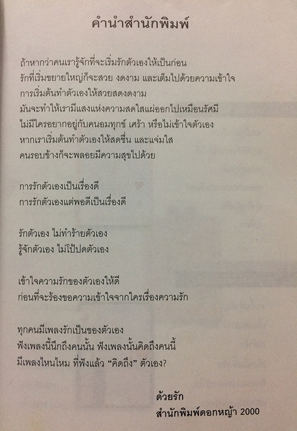 รักตัวเองเท่าเพลงไหน