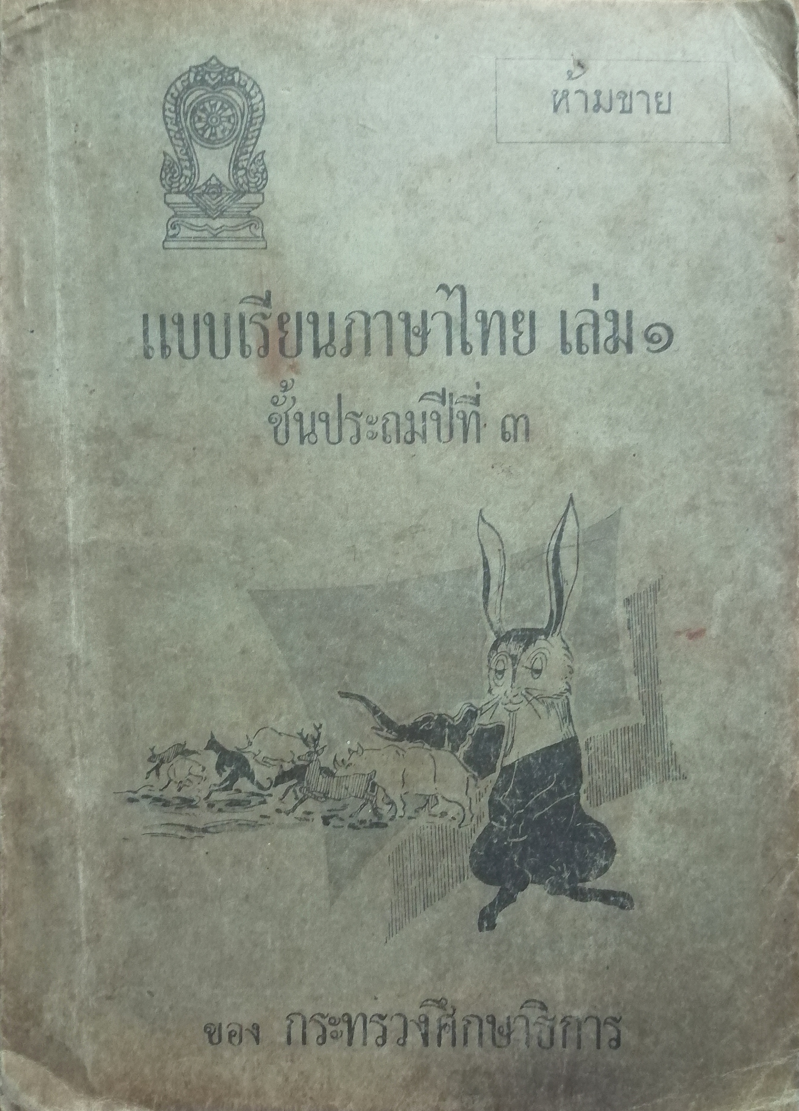 แบบเรียนภาษาไทย เล่ม ๑ ชั้นประถมปีที่ ๓
