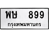 เฮงทะเบียนรถ 899 – พษ 899 ทะเบียนมงคล ทะเบียนเฮง