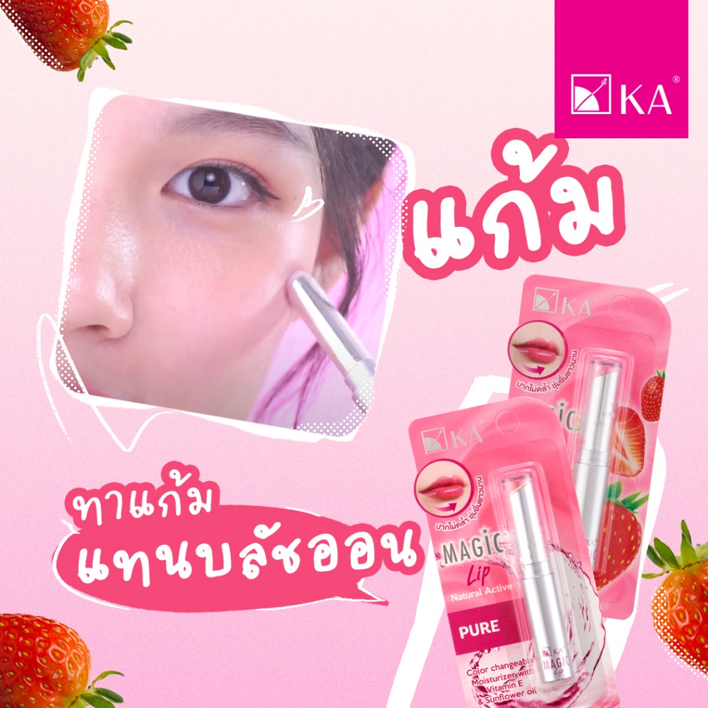 KA MAGIC LIP NATURAL ACTIVE เค.เอ. เมจิก ลิป เนเชอรัล แอคทีฟ 2.2 กรัม ลิปมัน ลิปมันเปลี่ยนสี