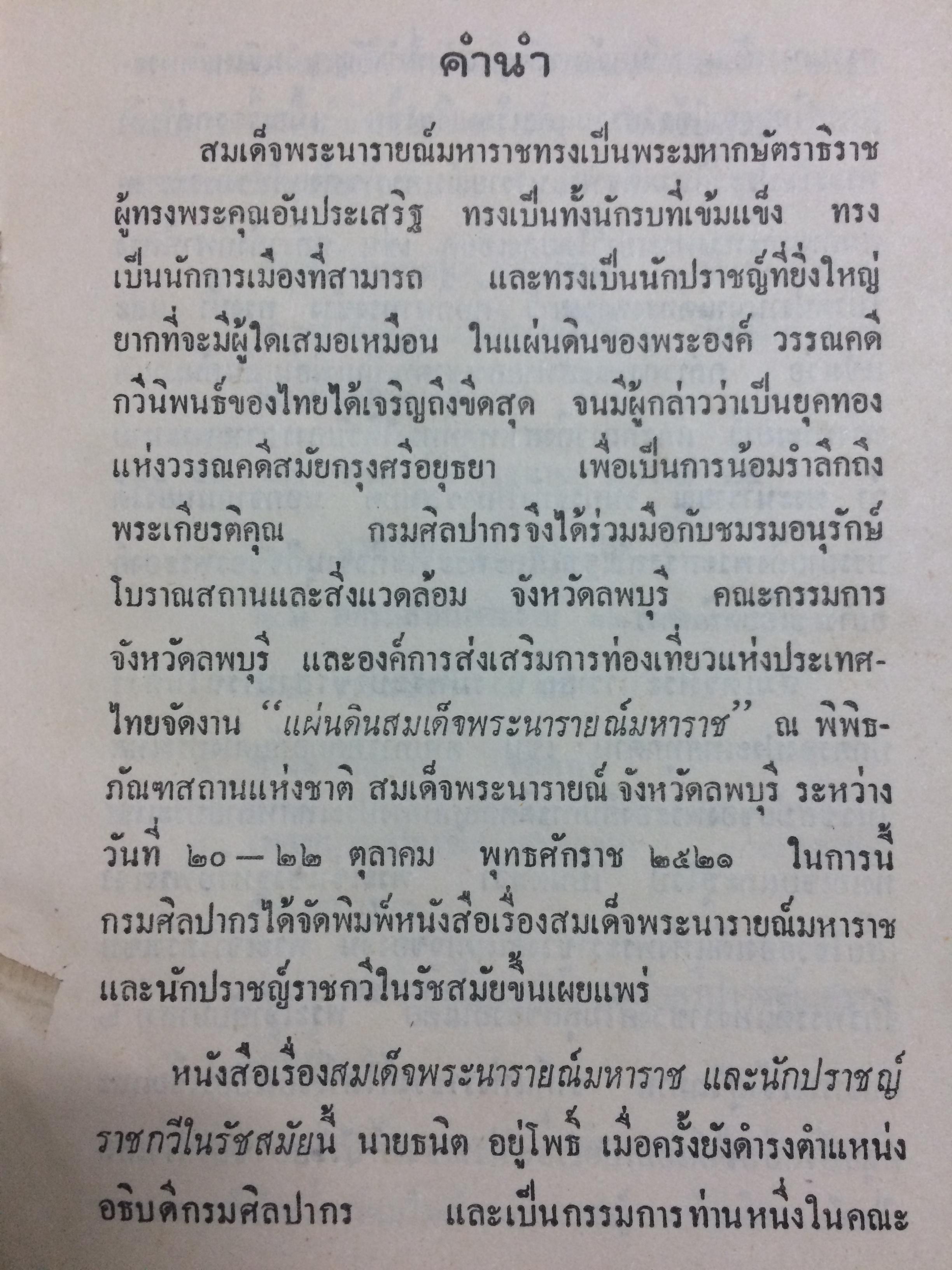 สมเด็จพระนารายณ์มหาราช และนักปราชญ์ราชกวีในรัชสมัย