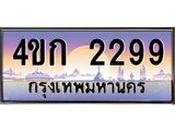 ทะเบียนรถ 2299 เลขประมูล ทะเบียนสวย 4ขก 2299 จากกรมขนส่ง