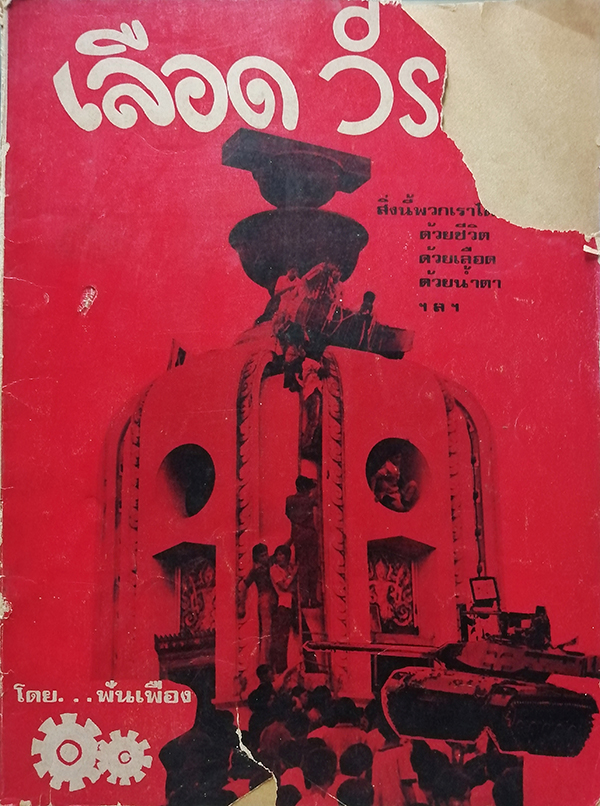 เลือดวีรชน (ตำหนิ)