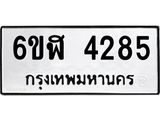 รับจองทะเบียนรถ 4285 หมวดใหม่ 6ขฬ 4285 ทะเบียนมงคล ผลรวมดี 32