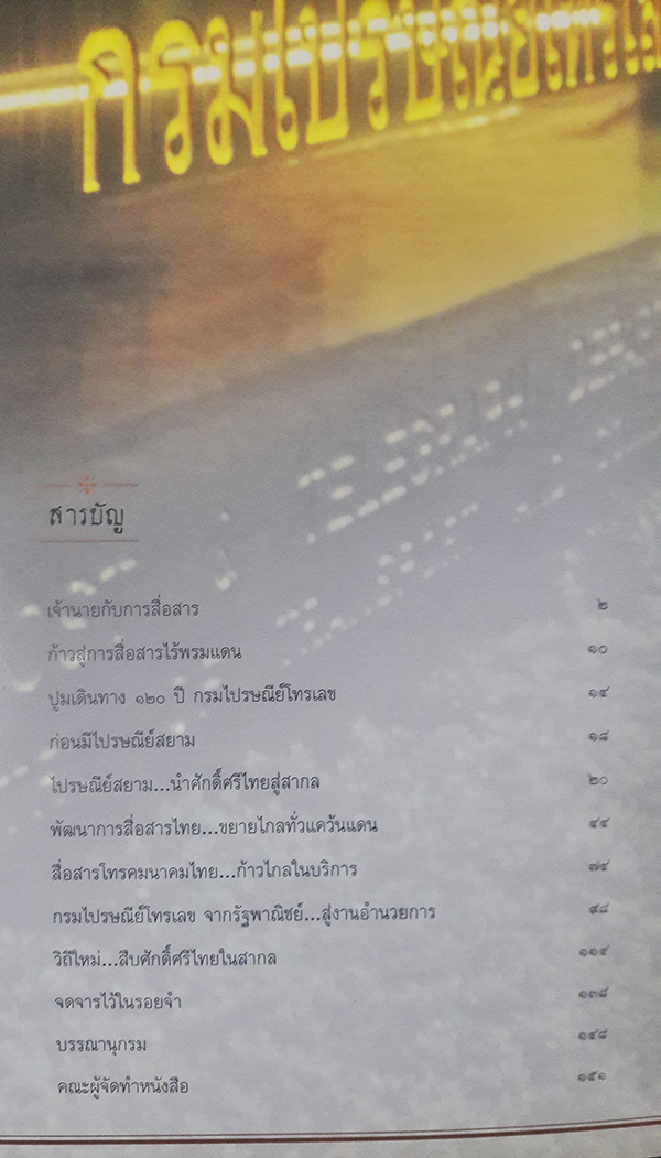 สืบศักดิ์ศรีการไปรษณีย์โทรคมนาคมไทย : หนังสือที่ระลึก ๑๒๐ ปี กรมไปรษณัย์โทรเลข