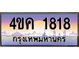 ทะเบียนรถ 1818 เลขประมูล ทะเบียนสวย 4ขค 1818 จากกรมขนส่ง