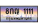 เฮงทะเบียนรถ 1111 – 8กญ 1111 ทะเบียนสวย เลขประมูล