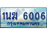 ทะเบียนรถตู้ 1นฆ 6006 ทะเบียนสวย เสริมบารมี