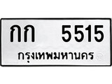 เฮงทะเบียนรถ 5515 – กก 5515 ทะเบียนมงคล ทะเบียนเฮง