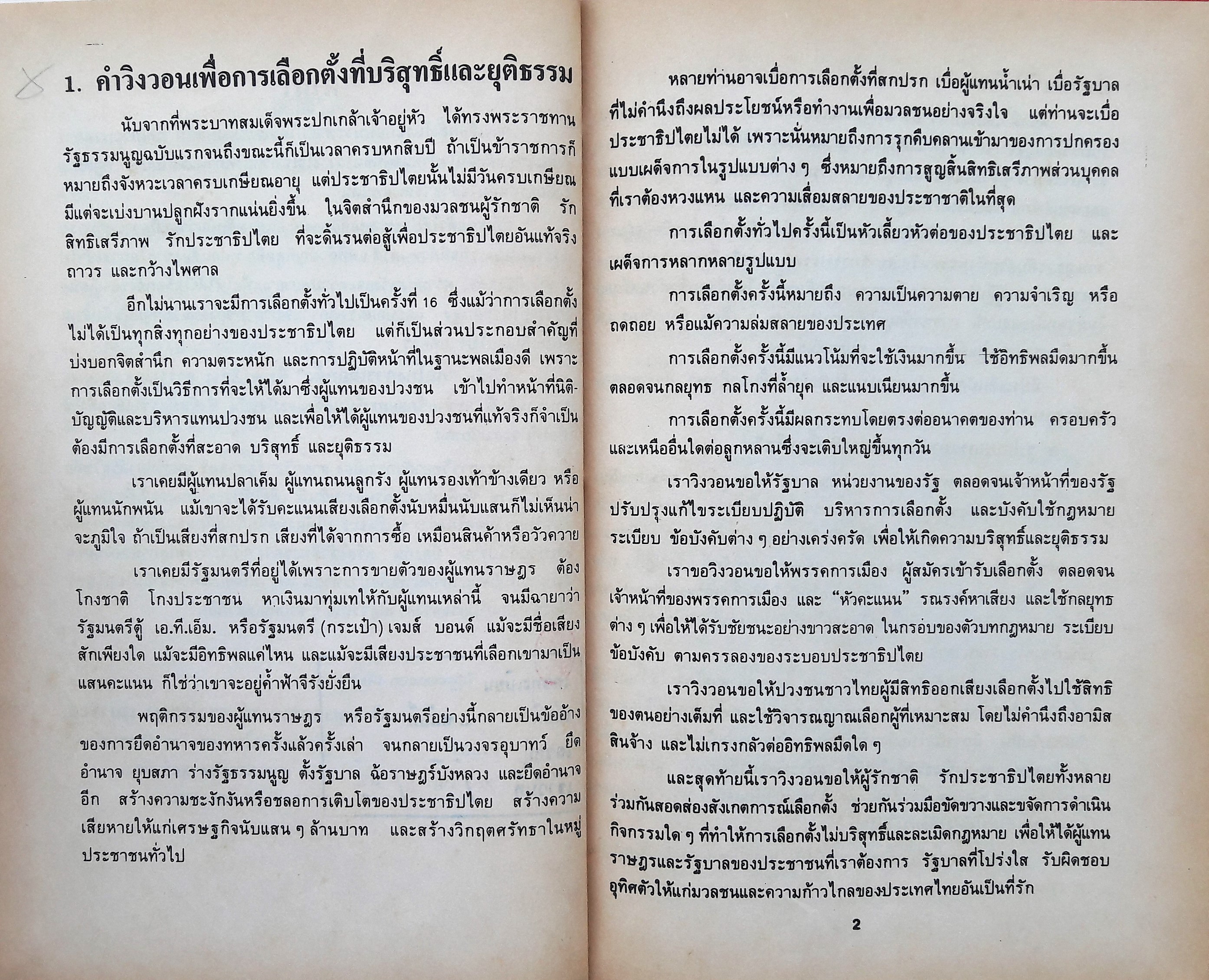 กลโกงการเลือกตั้ง