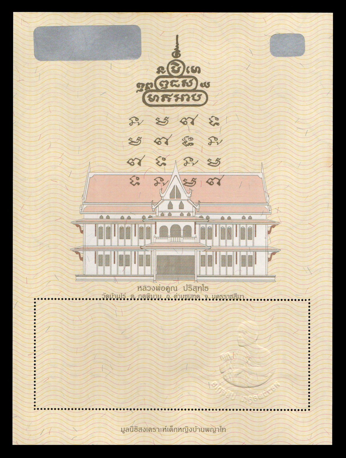 แสตมป์ทองรัตนรังสี "หลวงพ่อคูณ ปริสุทโธ"