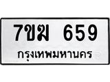รับจองทะเบียนรถ 659 หมวดใหม่ 7ขฆ 659 ทะเบียนมงคล ผลรวมดี 32