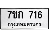 รับจองทะเบียนรถ 716 หมวดใหม่ 7ขก 716 ทะเบียนมงคล ผลรวมดี 24