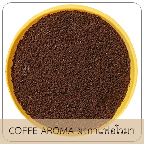 COFFE AROMA กาก กาแฟอโรม่า อบแห้ง /มีกลิ่นหอมเล็กน้อย
