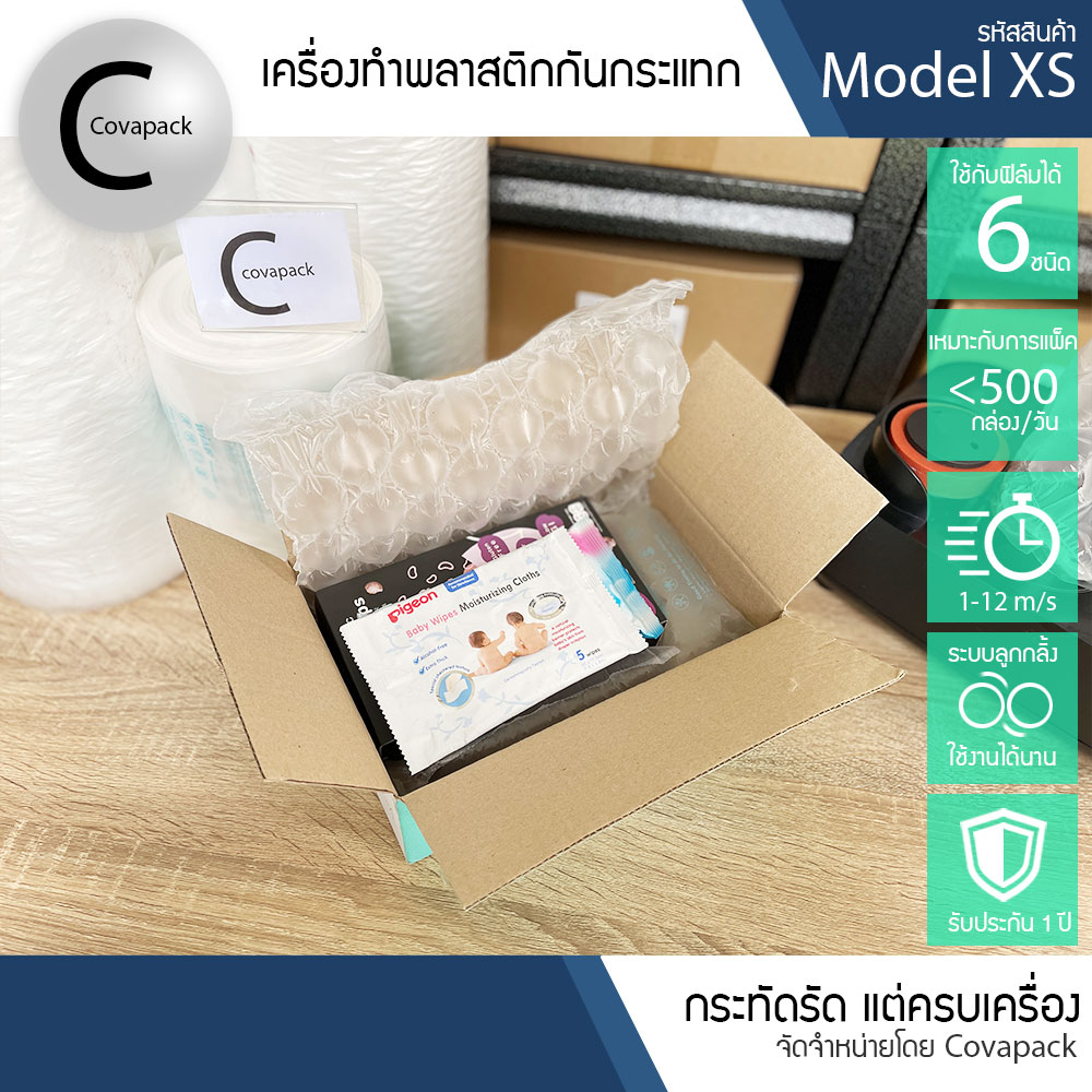 Model XS เครื่องทำพลาสติกกันกระแทก ถุงลมกันกระแทก บับเบิ้ลกันกระแทก by covapack