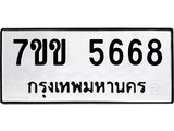 รับจองทะเบียนรถ 5668 หมวดใหม่ 7ขข 5668 ทะเบียนมงคล ผลรวมดี 36