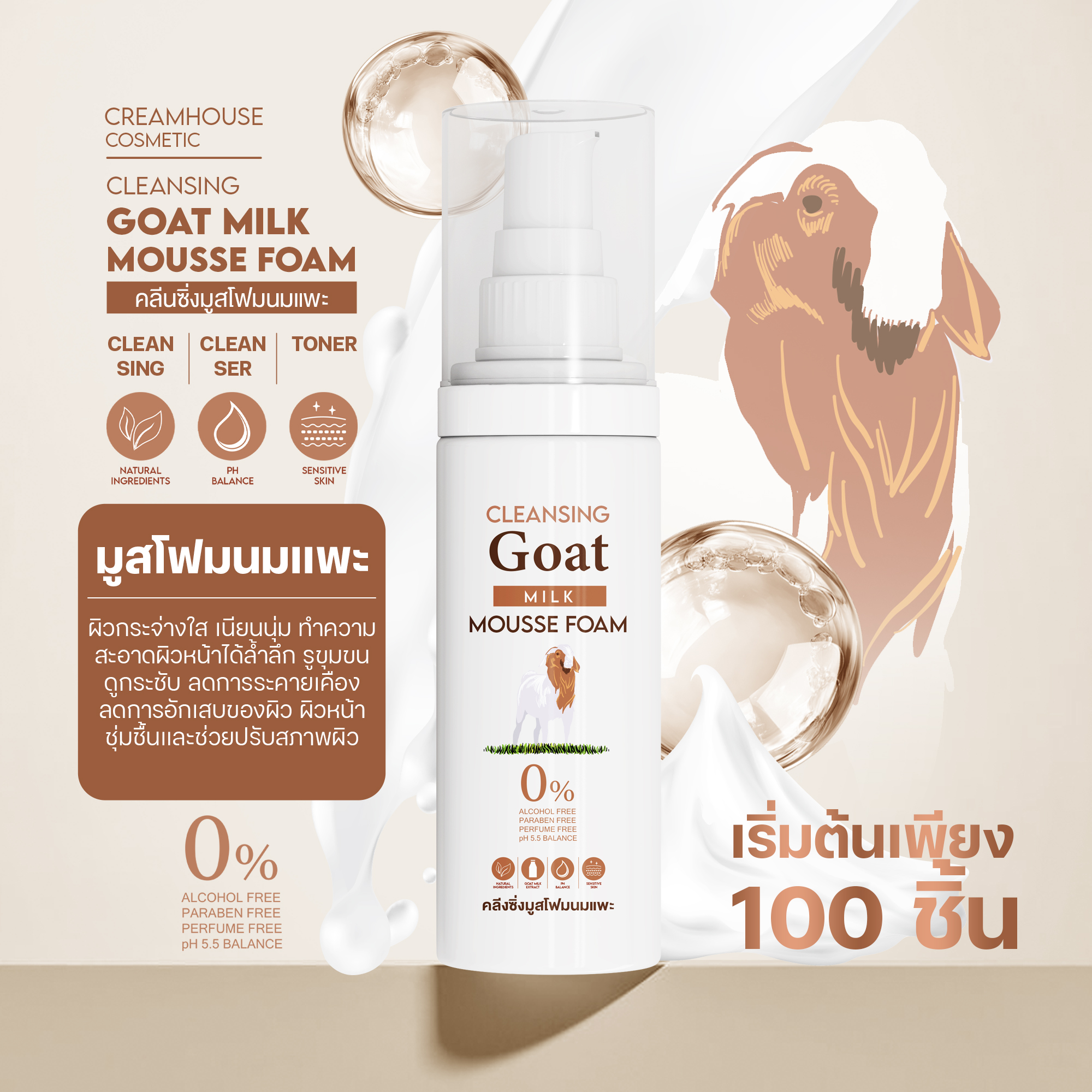 มูสโฟม 3in1 สูตรนมแพะ - GOAT MILK 3in1 MOUSSE FOAM