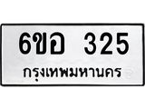 รับจองทะเบียนรถ 325 หมวดใหม่ 6ขอ 325 ทะเบียนมงคล ผลรวมดี 24